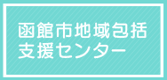 函館市地域包括支援センター