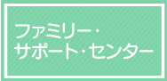 函館市ファミリー・サポート・センター