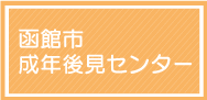 函館市成年後見センター