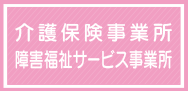 介護保険事業所・障害福祉サービス事業所