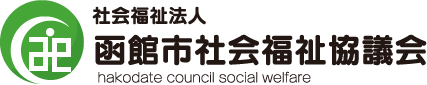 函館市社会福祉協議会