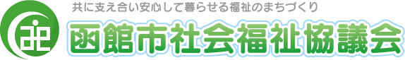 共に支え合い安心して暮らせる福祉のまちづくり