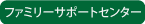 ファミリーサポートセンター