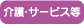 介護・サービス等