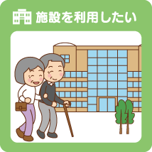 施設を利用したい