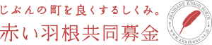 じぶんの町を良くするしくみ。赤い羽根共同募金