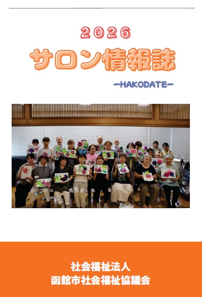 「2026年度版　サロン情報誌
