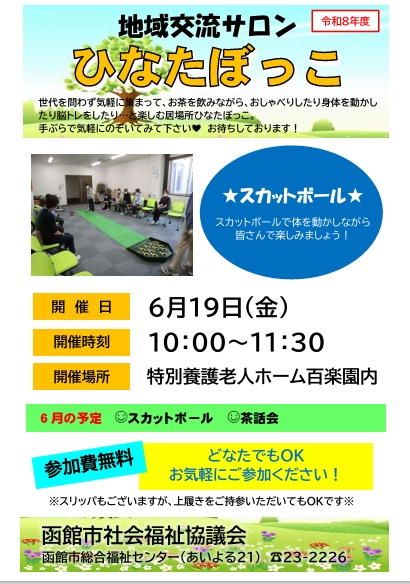 地域交流サロンひなたぼっこ