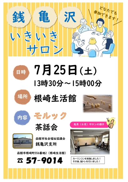銭亀沢いきいきサロン