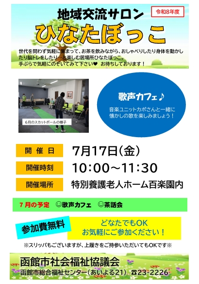 地域交流サロンひなたぼっこ