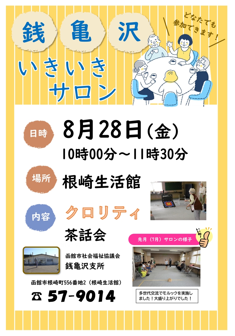 銭亀沢いきいきサロン