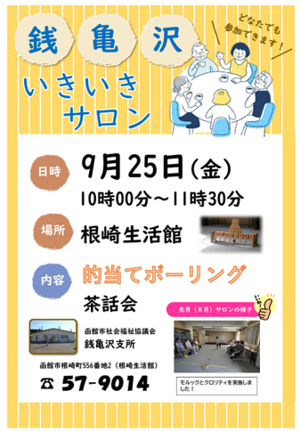 銭亀沢いきいきサロン