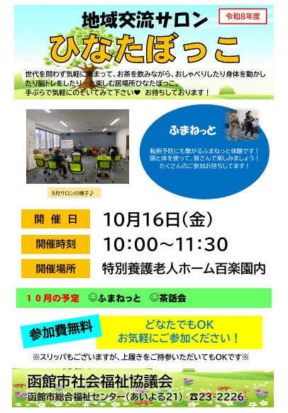 地域交流サロンひなたぼっこ