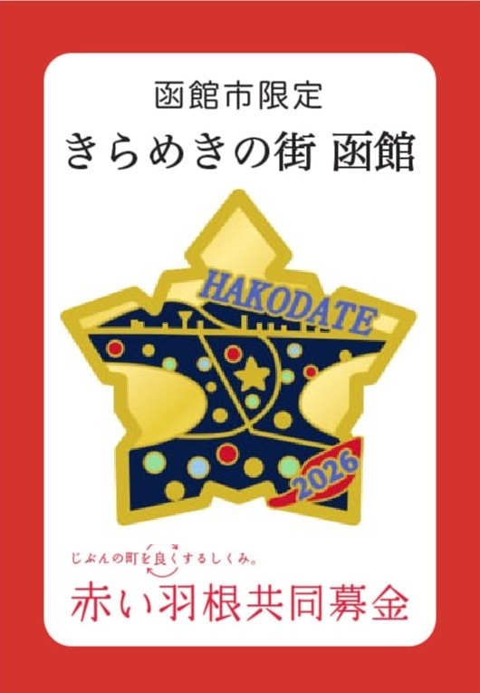 きらめきの街 函館