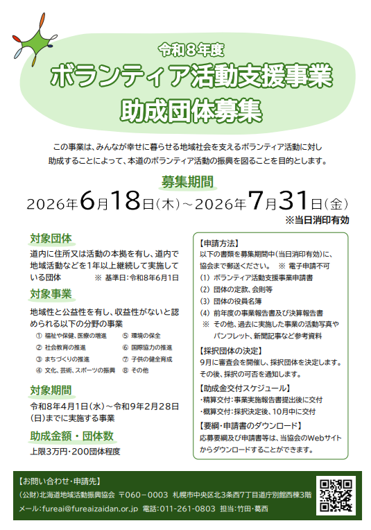 令和８年度ボランティア活動支援事業
