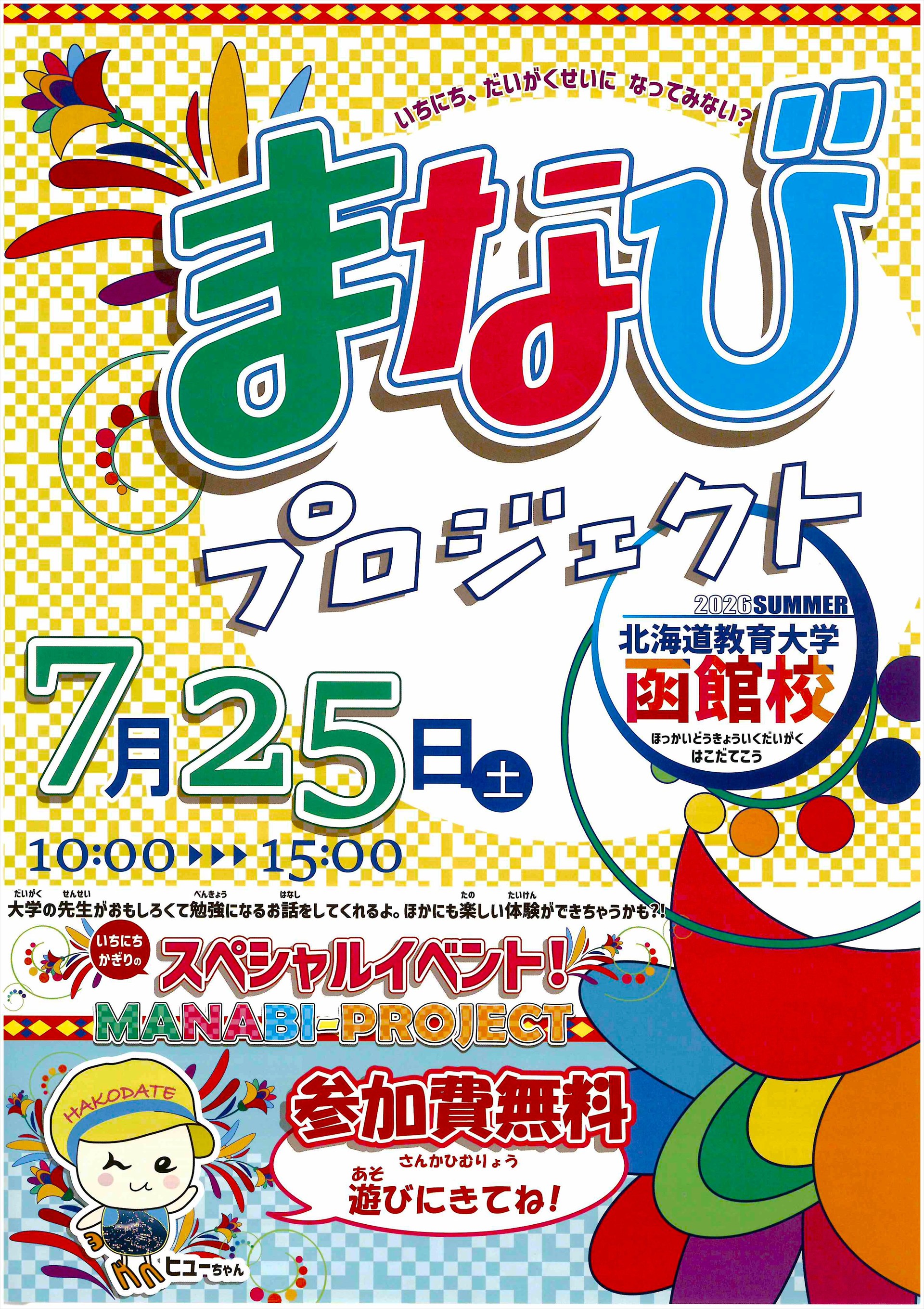 まなびプロジェクト(2026)