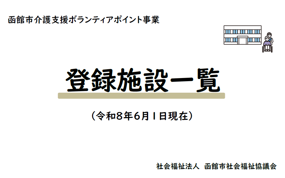 令和8年6月版・函館市介護支援ボランティアポイント事業登録施設一覧