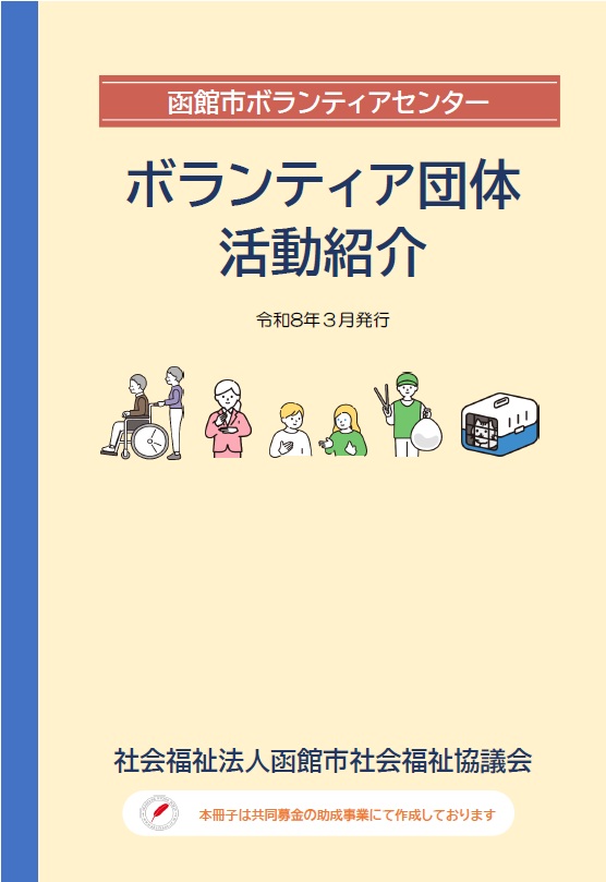 令和8年3月版・函館市ボランティアセンターボランティア団体活動紹介