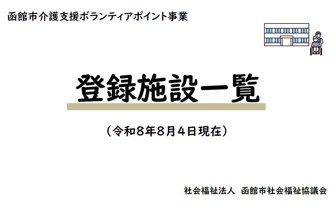 令和8年8月版・函館市介護支援ボランティアポイント事業登録施設一覧