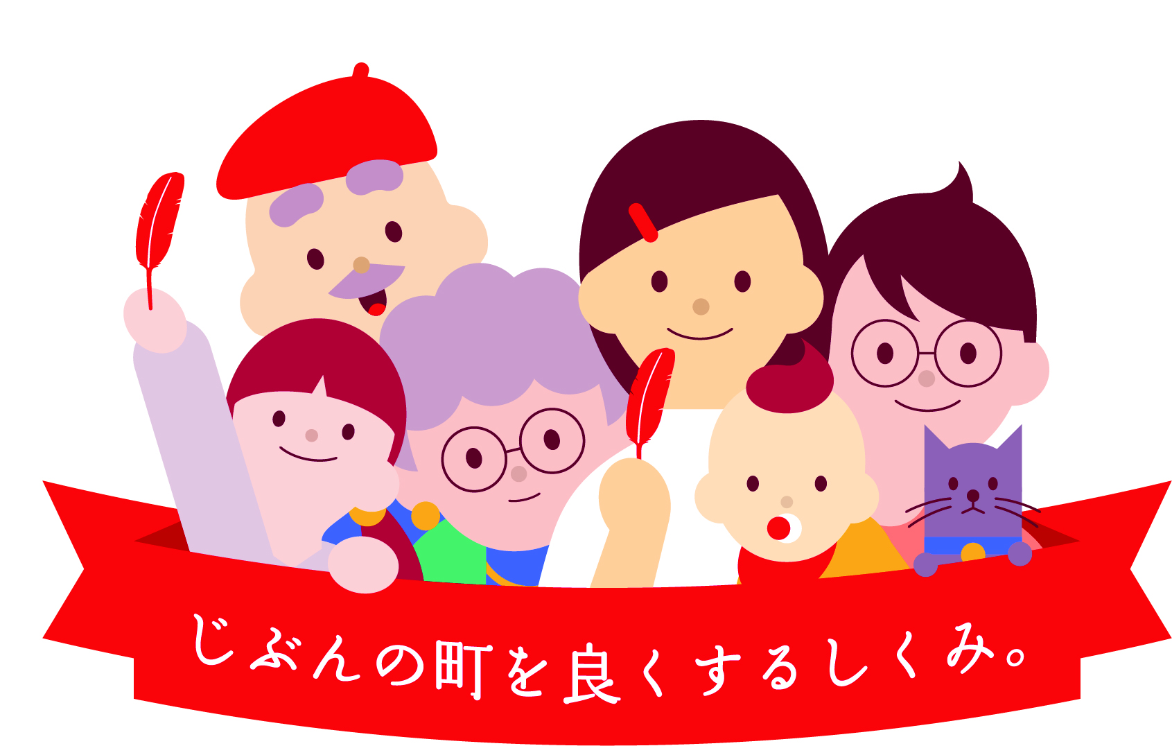 じぶんの町を良くするしくみ
