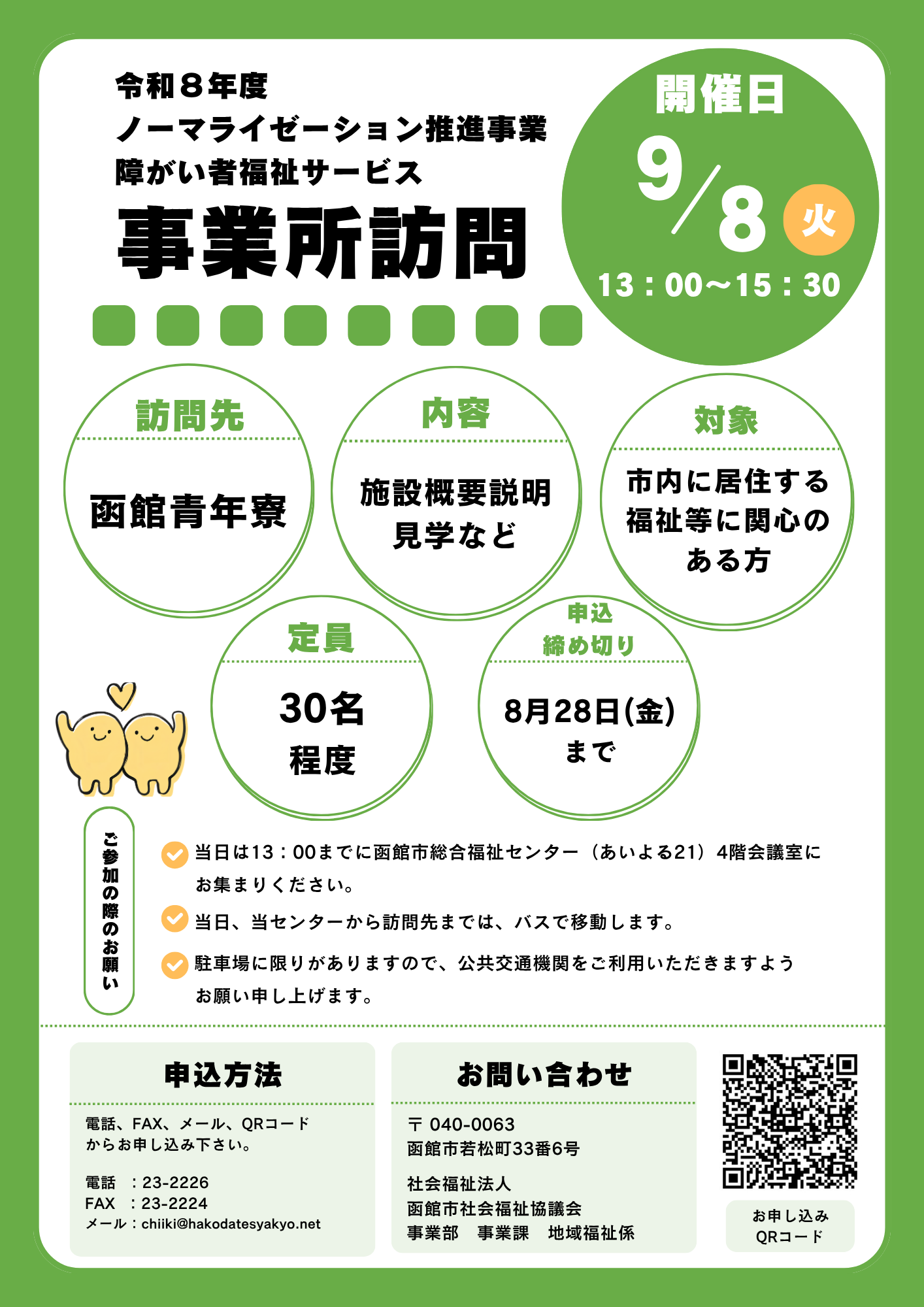 事業所訪問チラシ