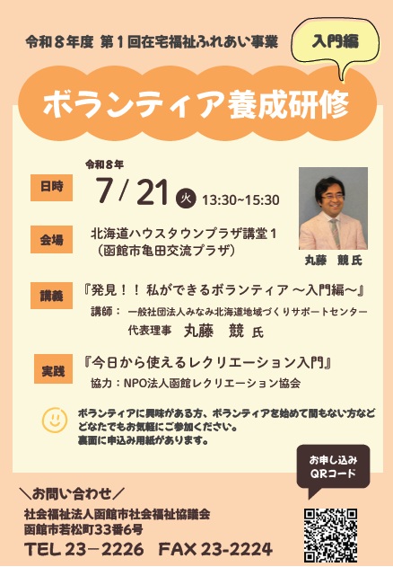 在宅福祉ふれあい事業ボランティア養成研修-ポスター