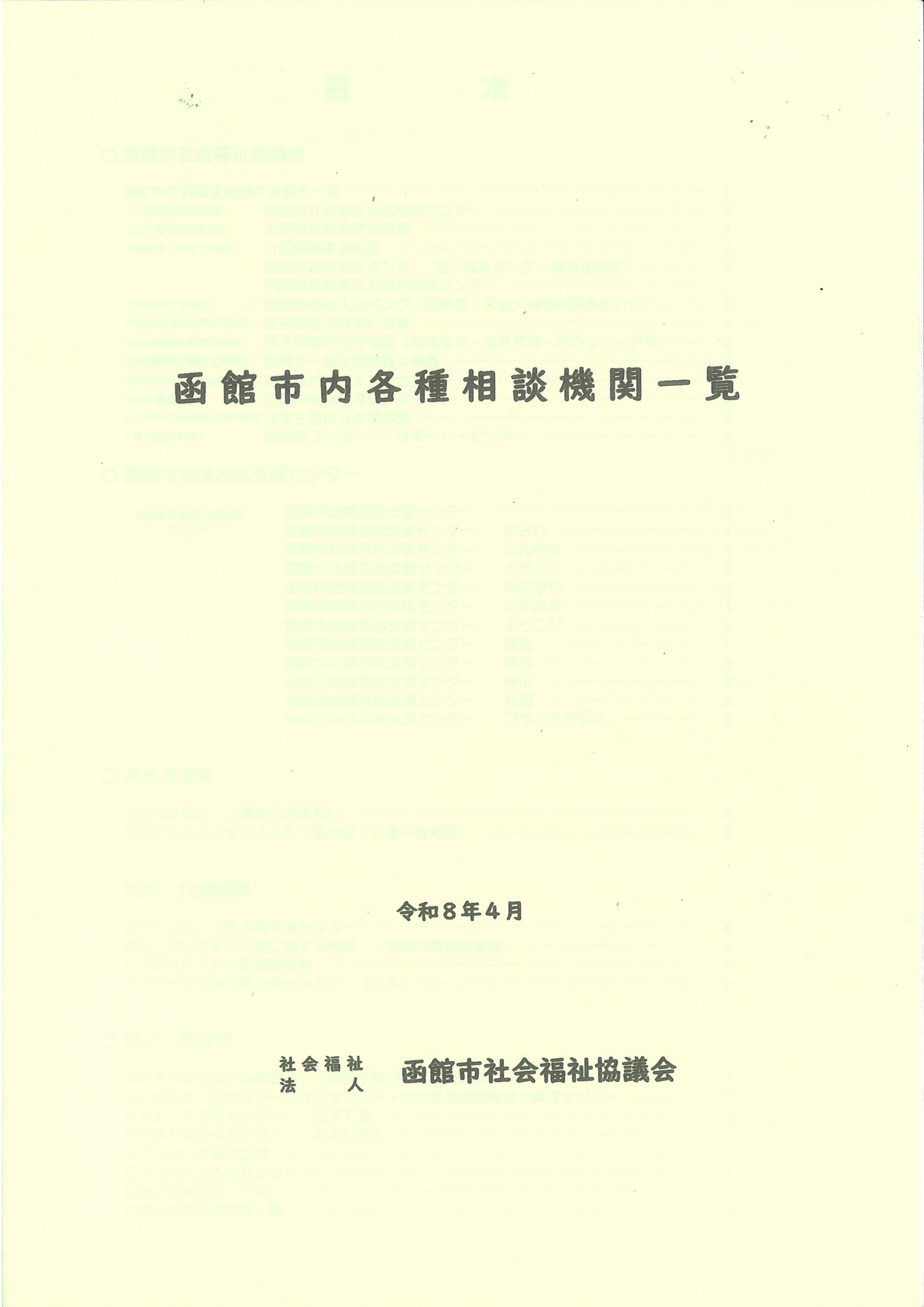 令和8年度函館市内各種相談機関一覧