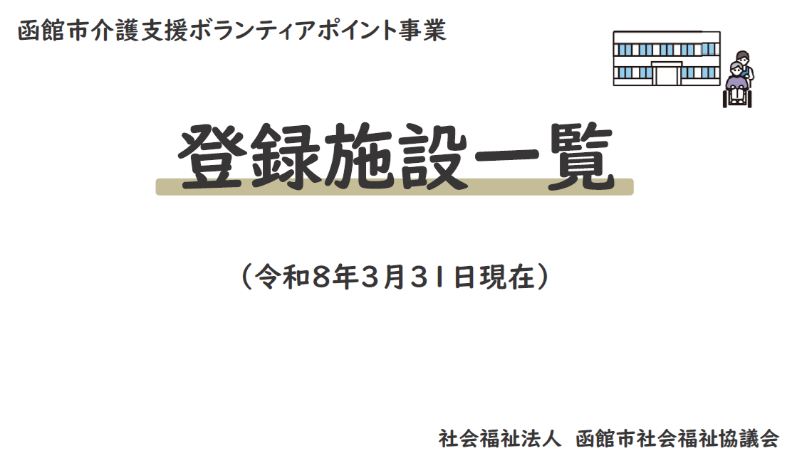 r令和8年3月版・函館市介護支援ボランティアポイント事業登録施設一覧