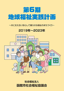 第6期地域福祉実践計画書