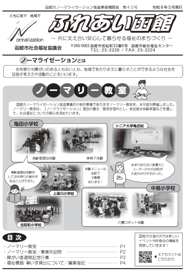 ノーマライゼーション推進事業機関誌「ふれあい函館・第40号」