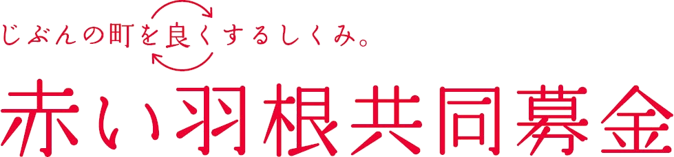街頭募金