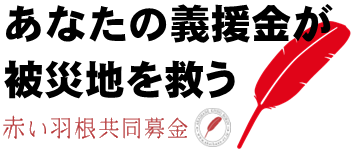 災害義援金